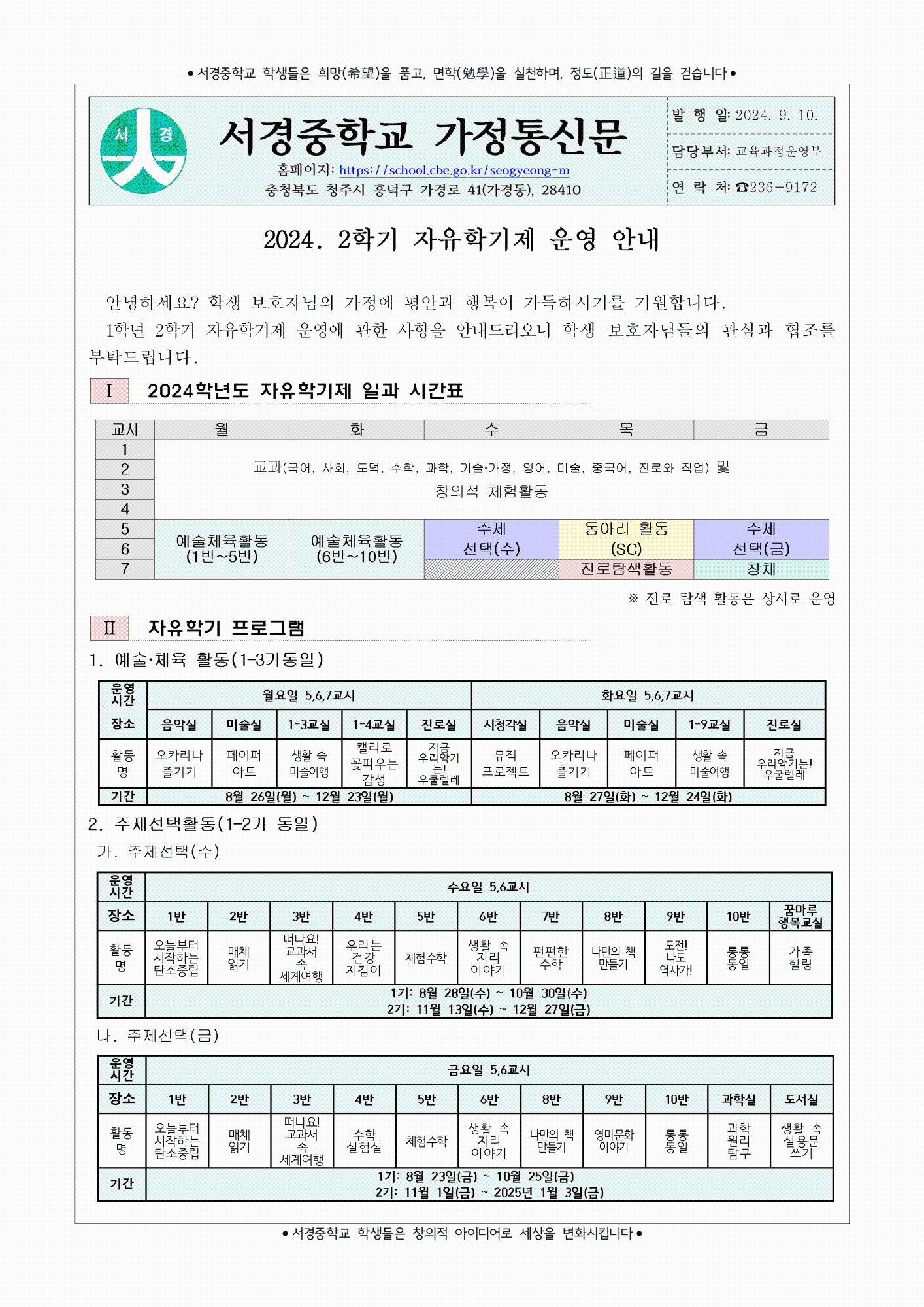 2024. 2학기 자유학기제 운영 안내 가정통신문1