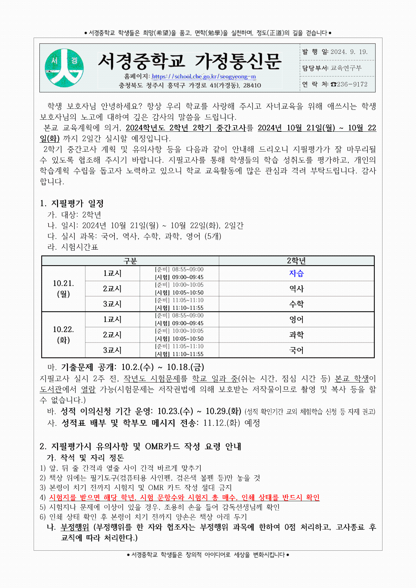 2024학년도 2학년 2학기 중간고사 계획 및 유의사항 안내 가정통신문001