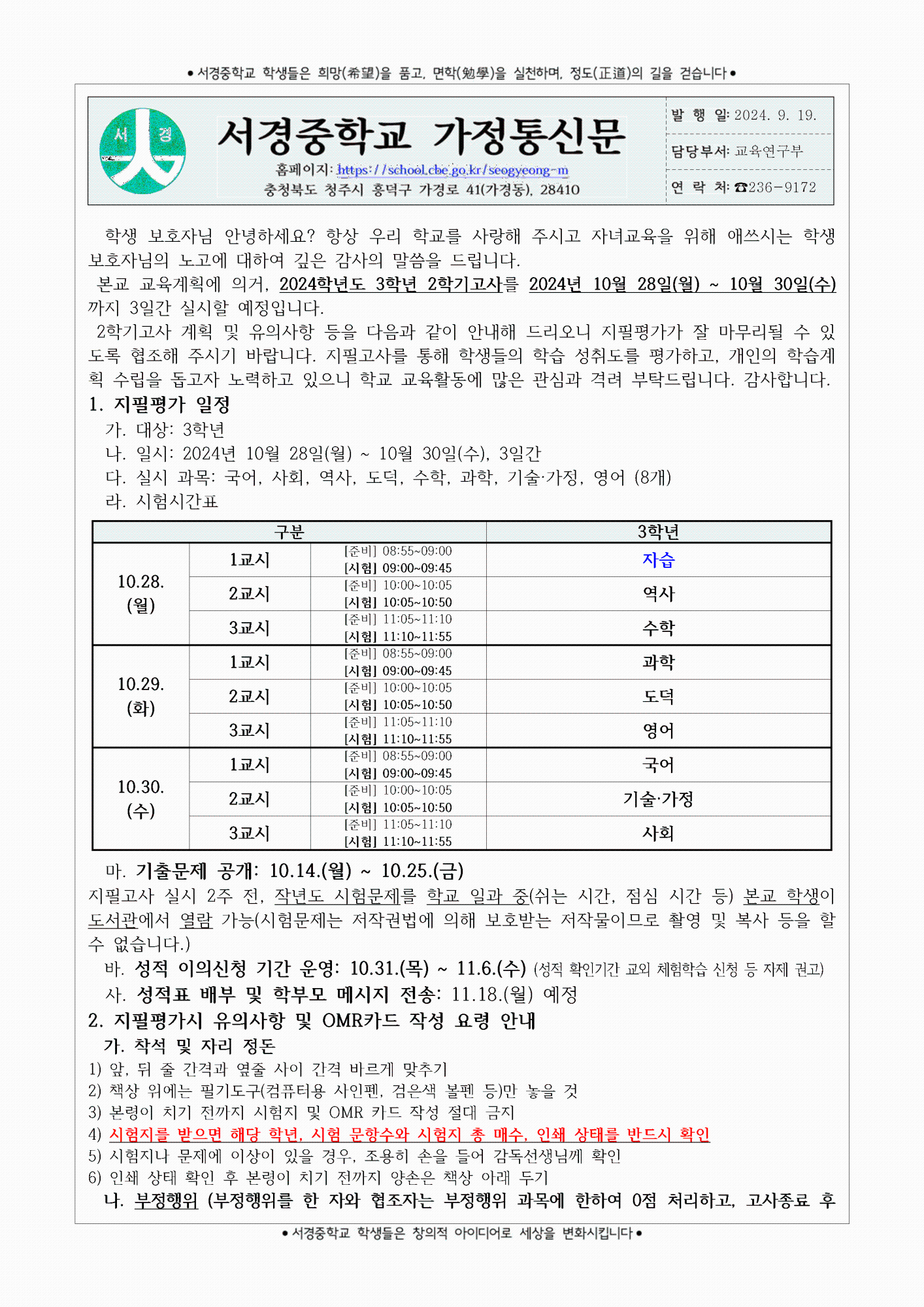 2024학년도 3학년 2학기고사 계획 및 유의사항 안내 가정통신문001