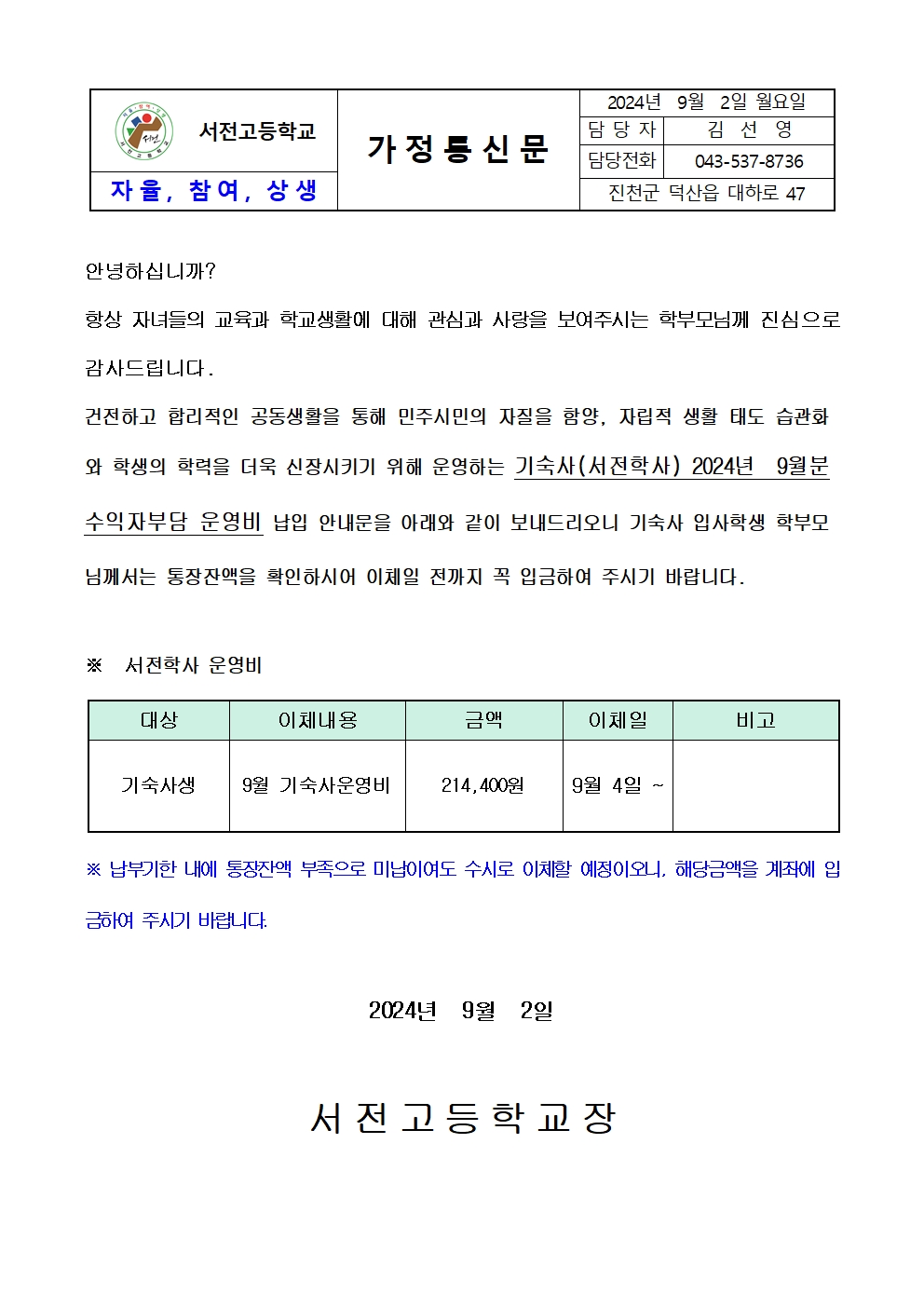 2024. 9월 기숙사 운영비 납입 가정통신문001