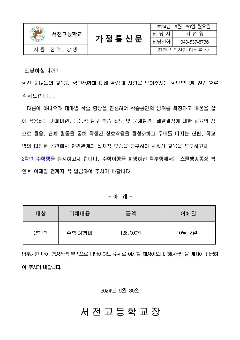 2024. 2학년 수학여행비 납입 가정통신문001