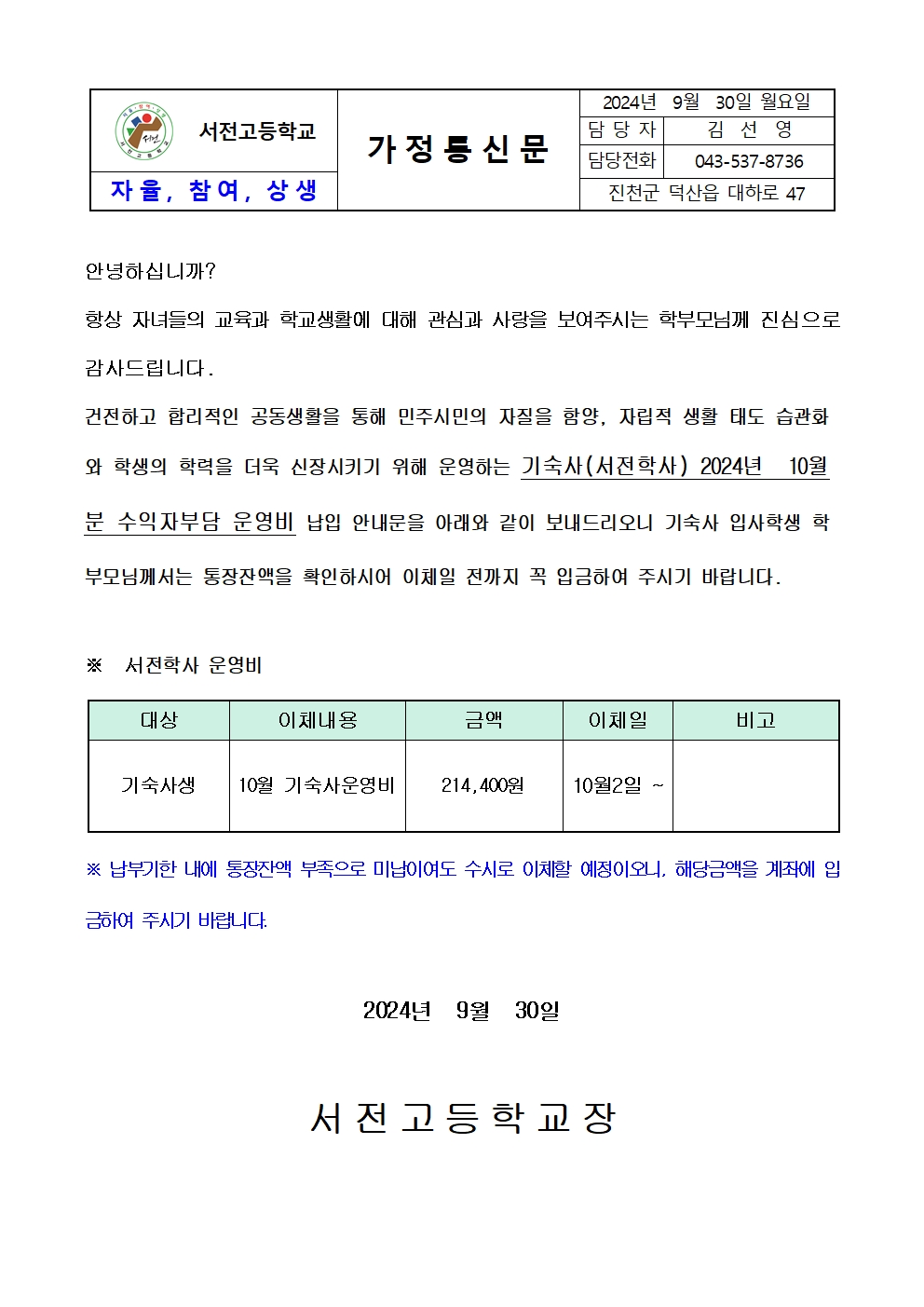 2024. 10월 기숙사 운영비 납입 가정통신문001