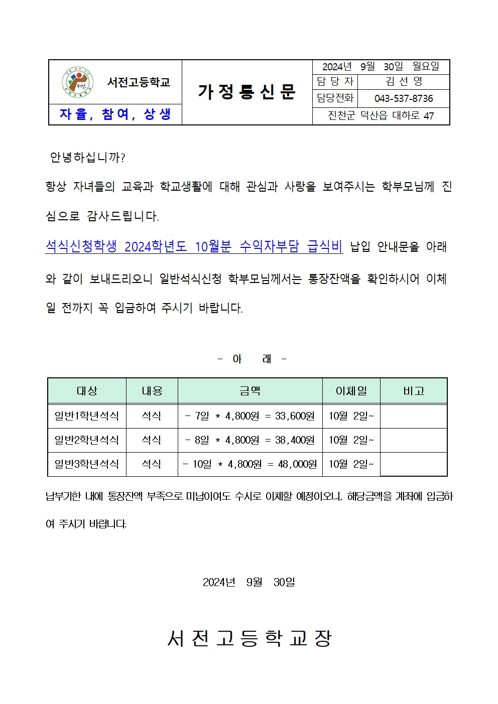 2024. 10월 일반석식학생 급식비 납입 가정통신문001