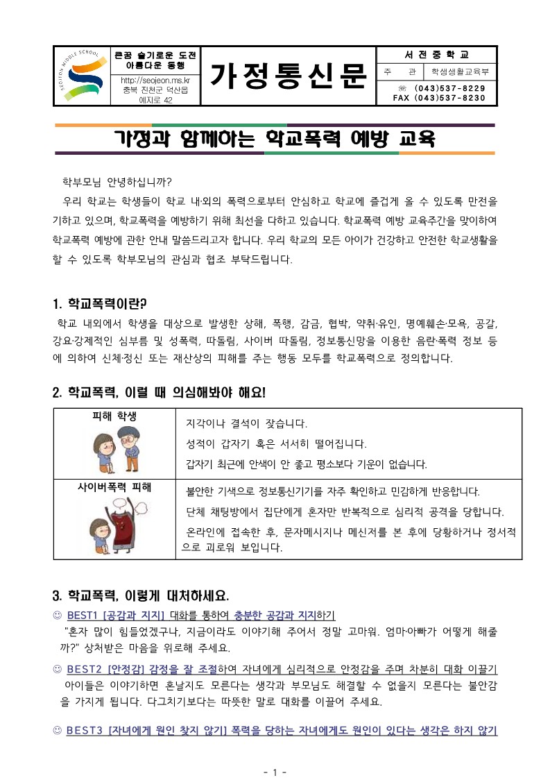 학교폭력 예방 학부모 교육 가정통신문_1