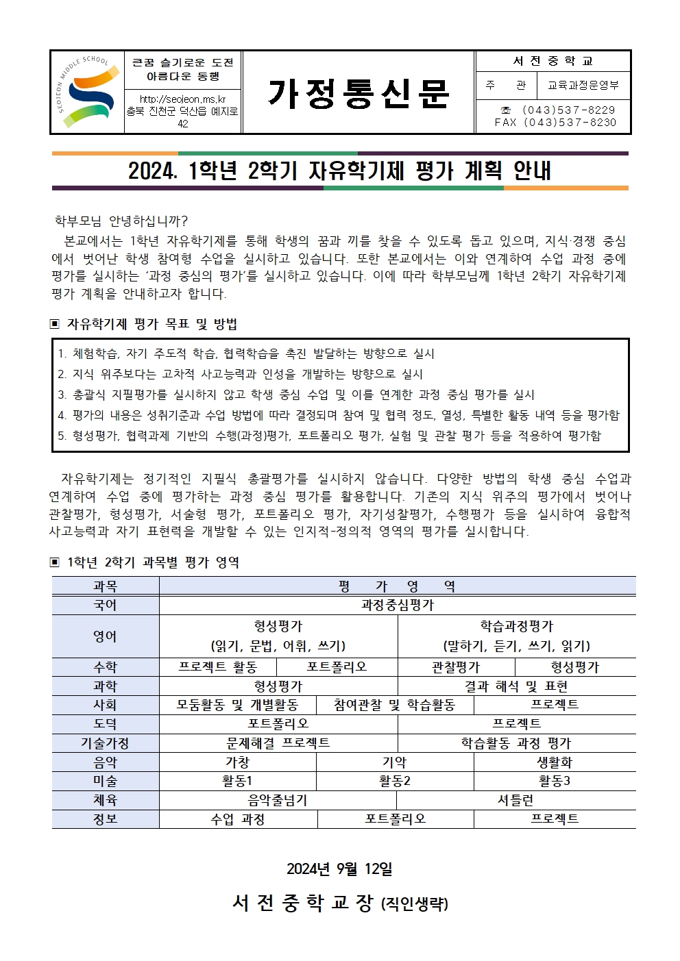 2024. 2학기 자유학기제 평가 계획 안내 가정통신문001