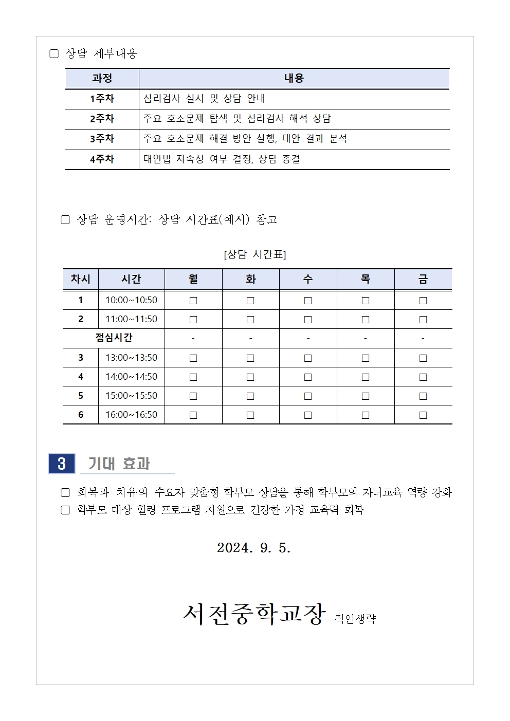 [가정통신문] 2024. 10월 학부모 상담 프로그램(학부모성장지원센터) 신청 안내002