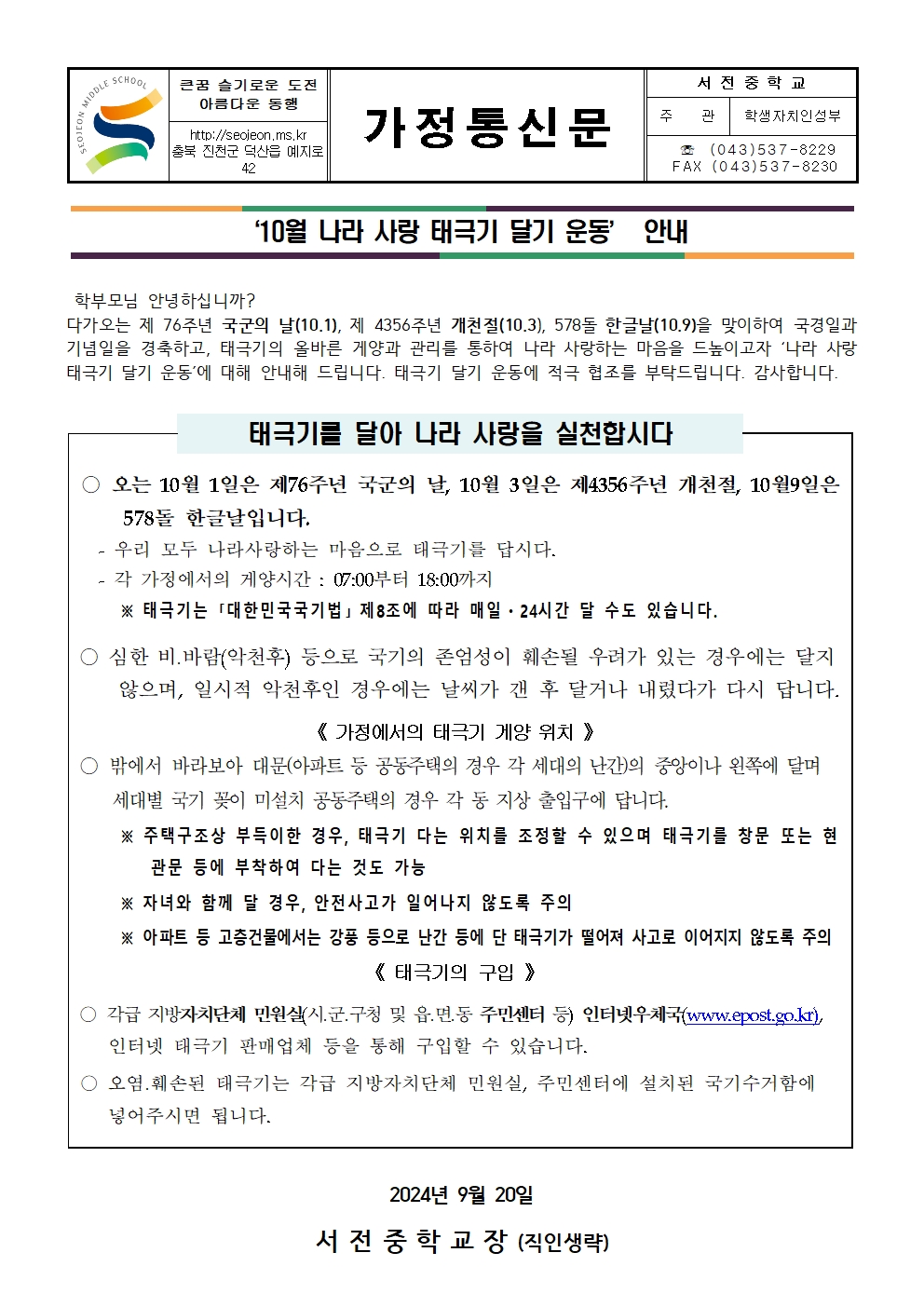 10월 태극기 달기 운동 안내 (가정통신문)001