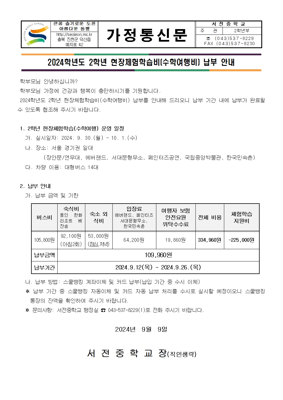 2024학년도 2학년 수학여행비 납부 안내 가정통신문001