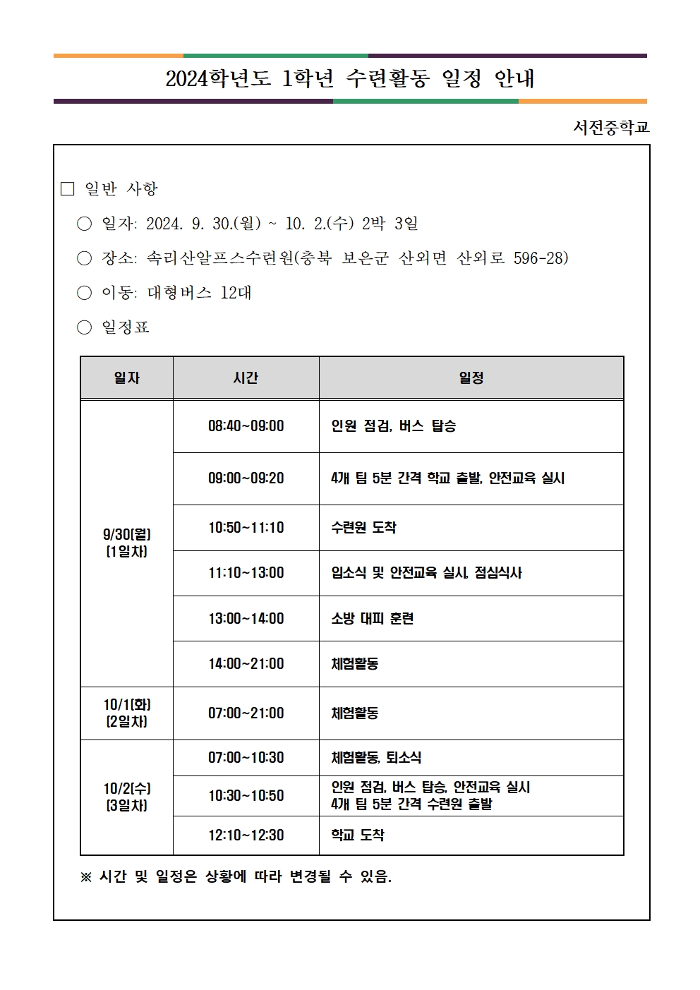 2024학년도 1학년 수련활동 일정 안내001