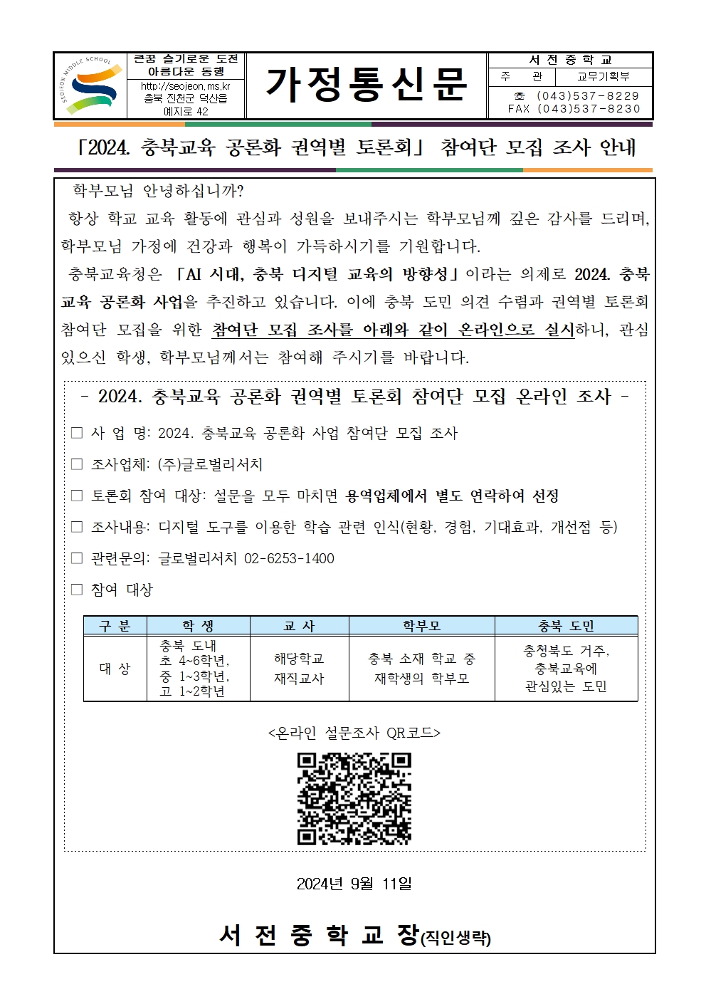 「2024. 충북교육 공론화 권역별 토론회」 참여단 모집 조사 안내 가정통신문