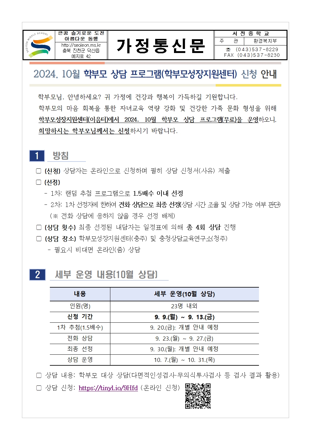 [가정통신문] 2024. 10월 학부모 상담 프로그램(학부모성장지원센터) 신청 안내001