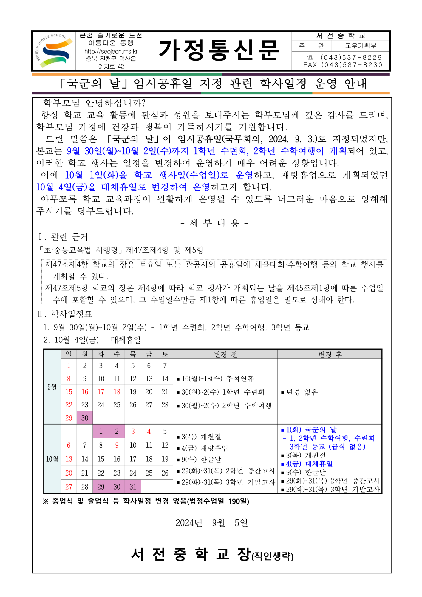 「국군의 날」임시공휴일 지정 관련 학사일정 운영 안내 가정통신문_1