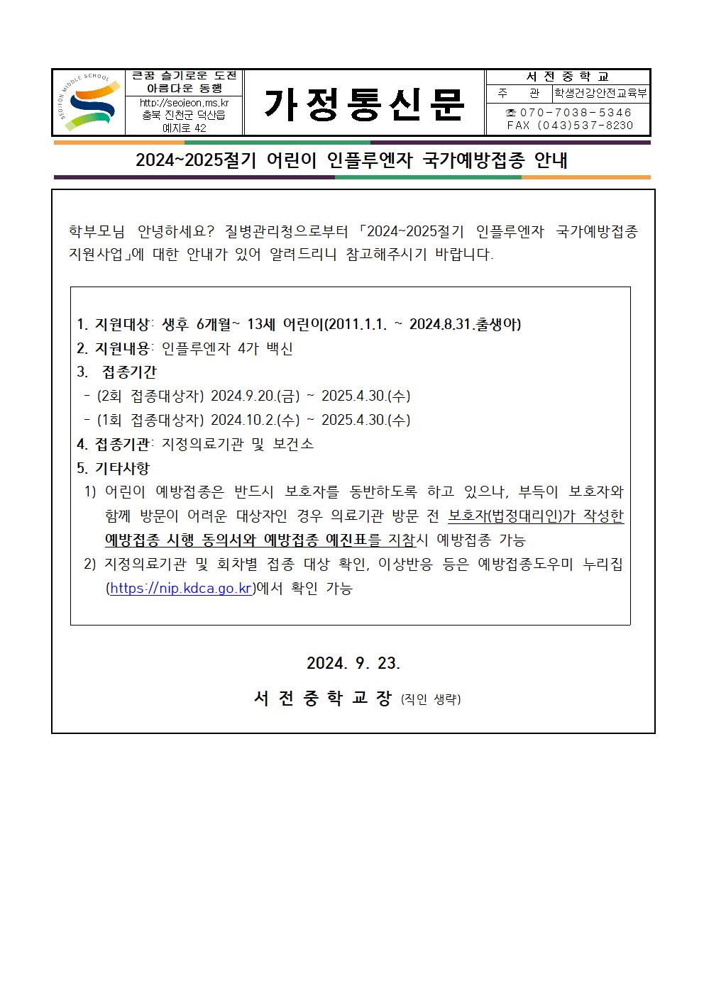 2024~2025절기 어린이 인플루엔자 국가예방접종 안내001