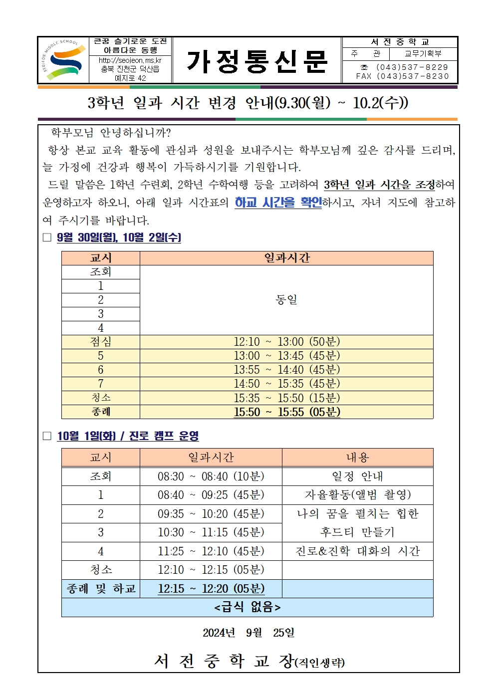 3학년 일과 시간 변경 안내 가정통신문('24. 9. 30.-10. 2. )001