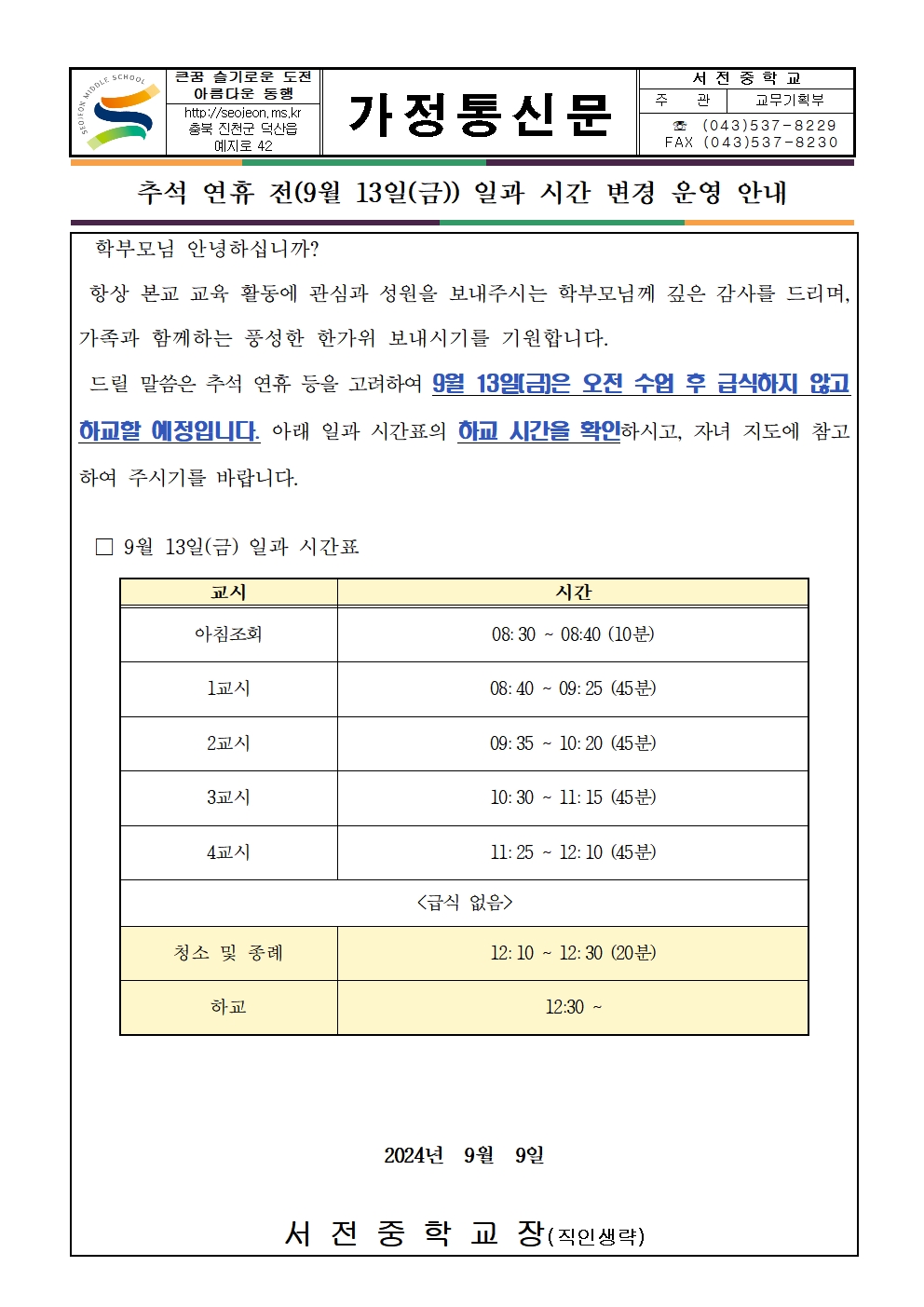 추석 연휴 전(9월 13일(금)) 일과 시간 변경 운영 안내 가정통신문