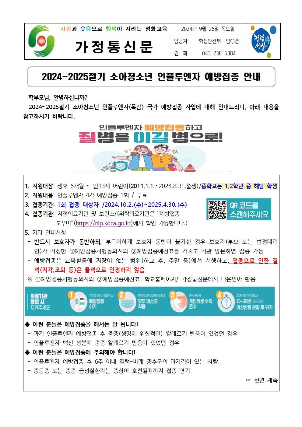 2024~2025절기 소아청소년 인플루엔자 예방접종 안내 가정통신문001