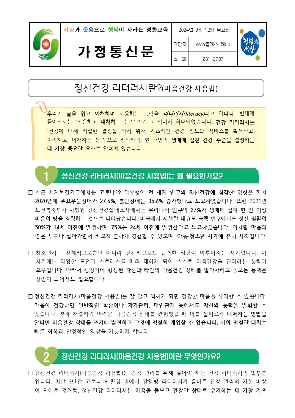 정신건강소식지(가정통신문)