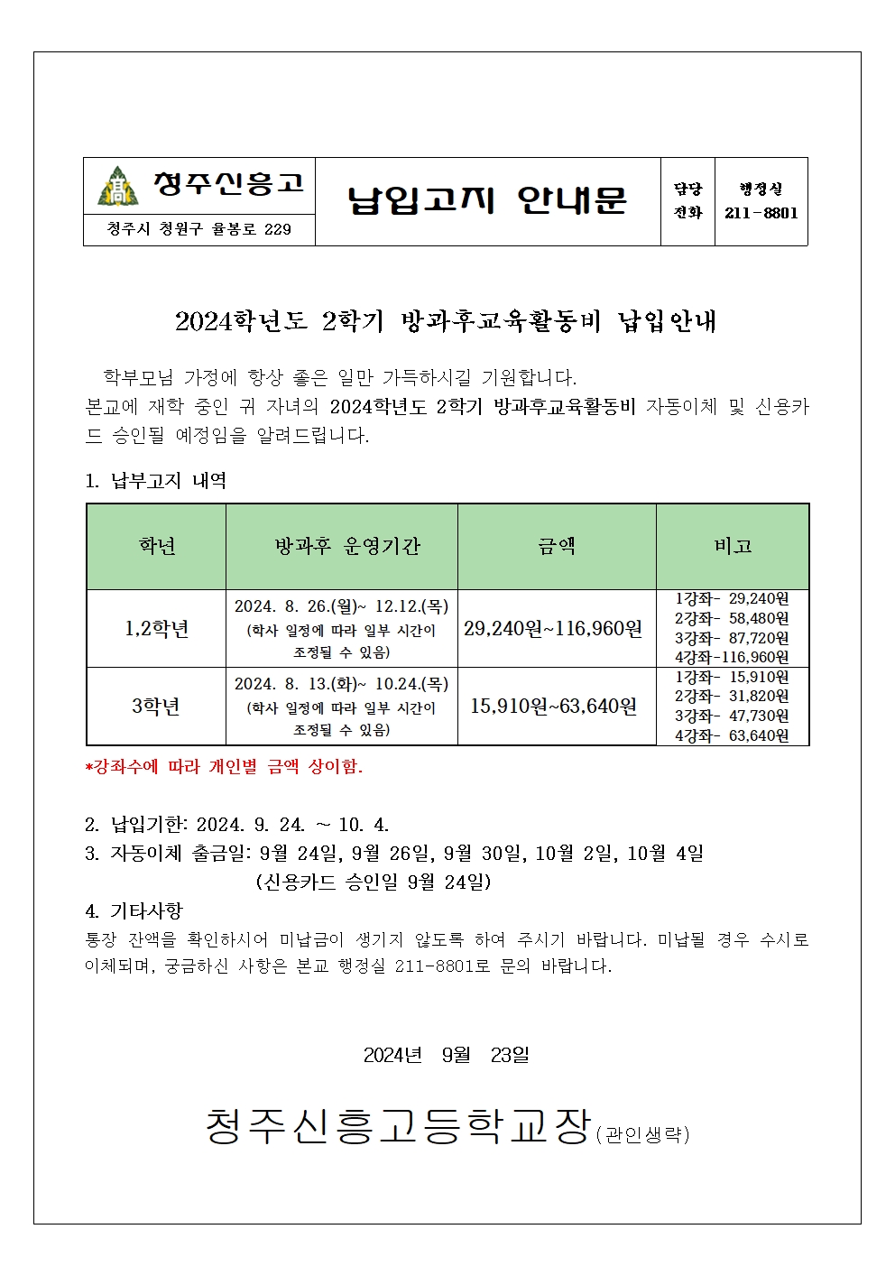 2024학년도 2학기 방과후교육활동비 납입안내문001