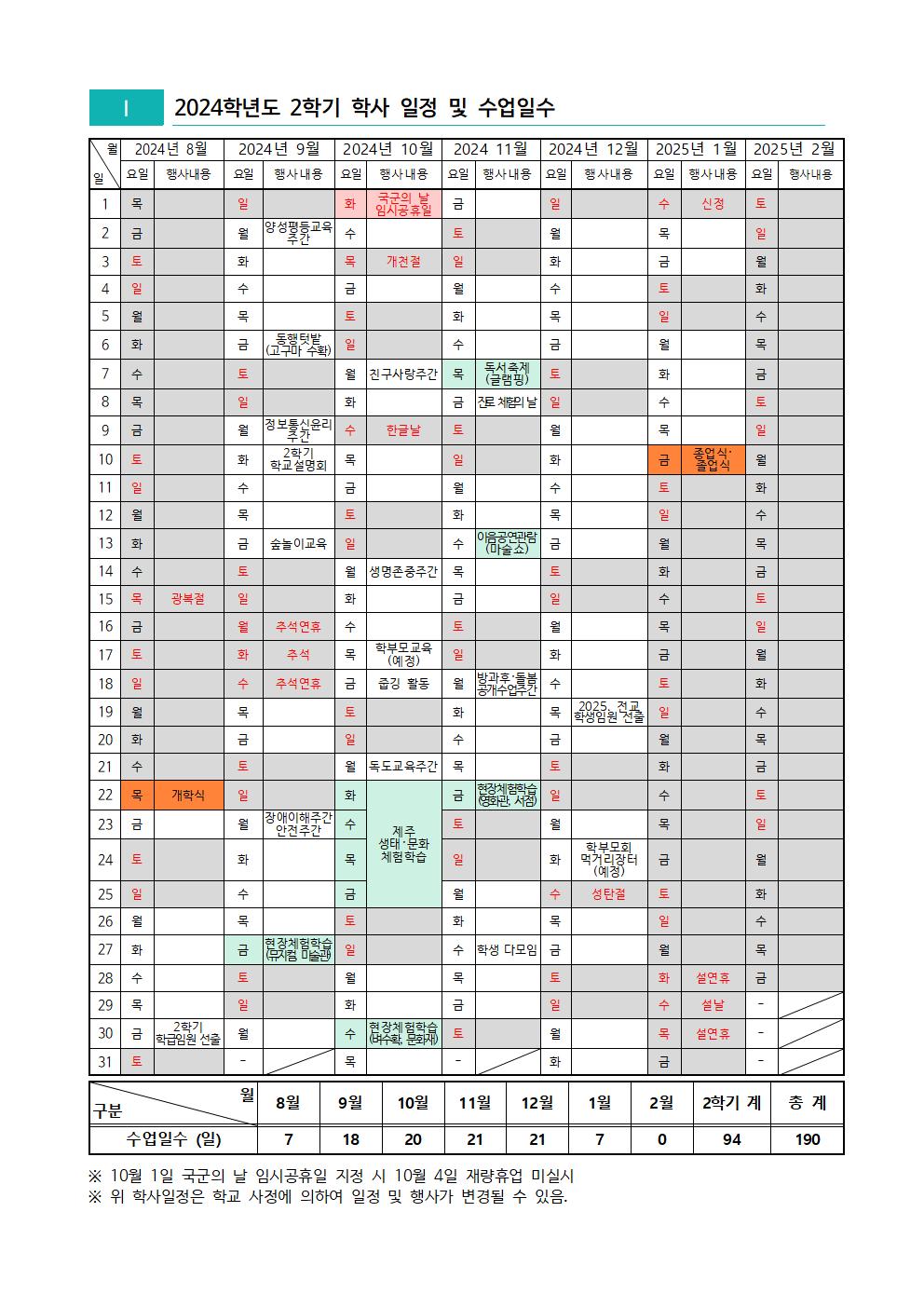 2024학년도 2학기 학사 일정 및 수업일수001