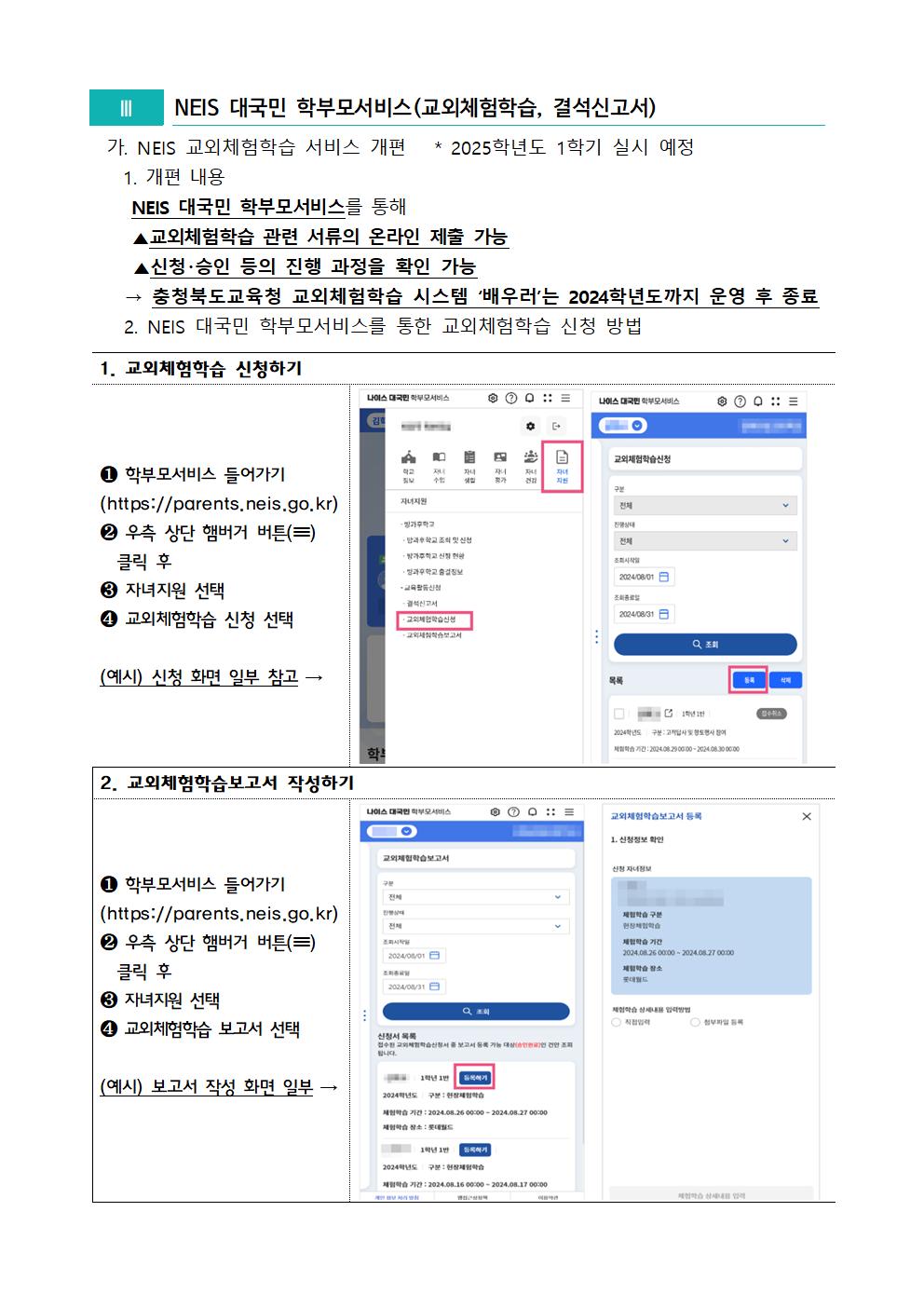 나이스 대국민 학부모서비스(교외체험학습, 결석신고서)001