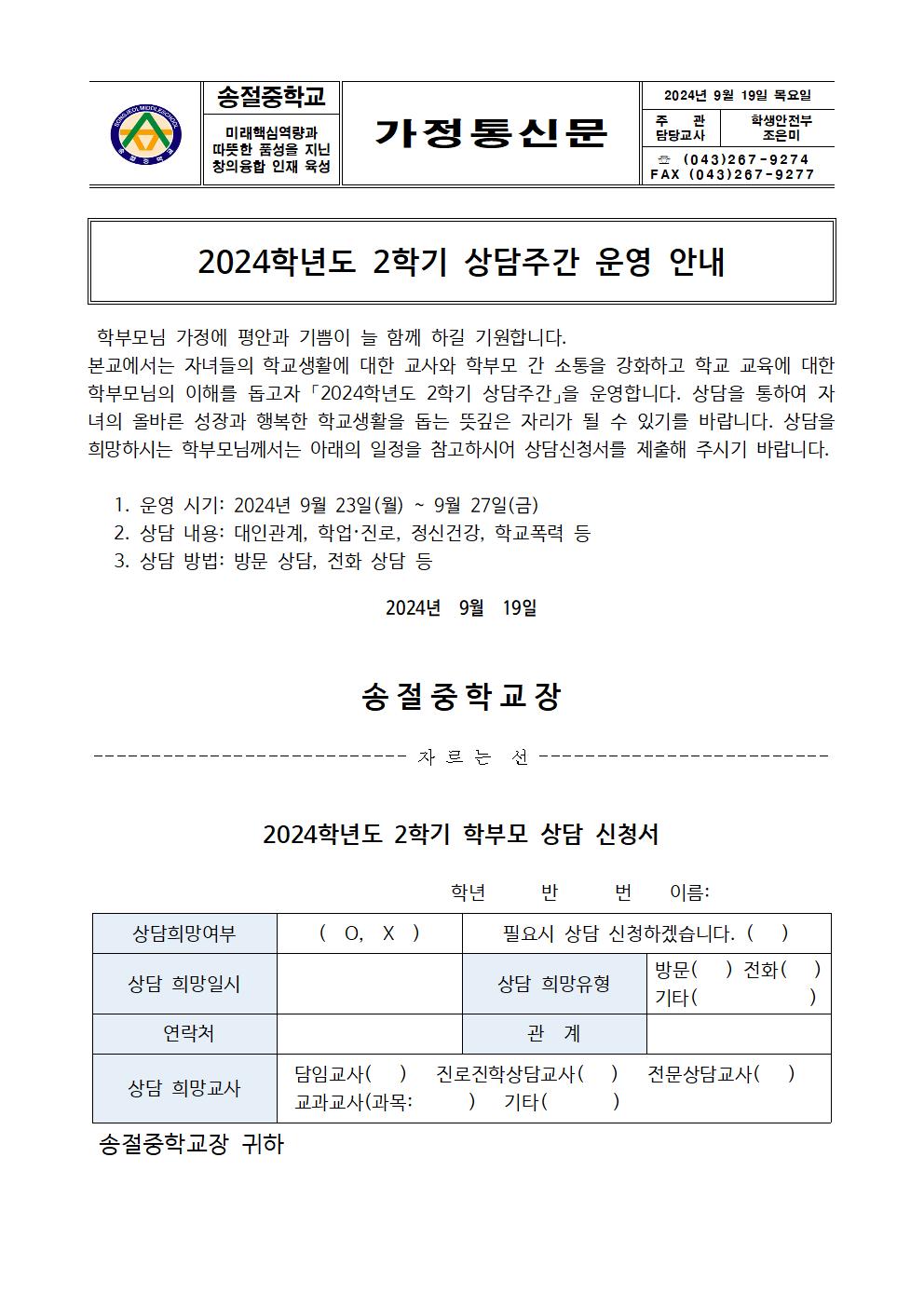 2024. 2학기 상담주간 운영  가정통신문001