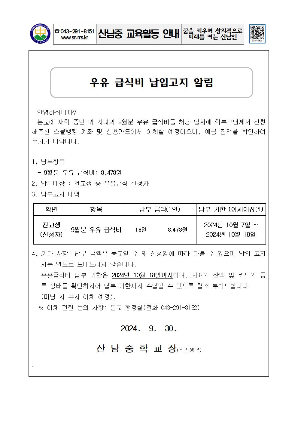 2024년 우유급식비 납입 고지 안내 가정통신문001