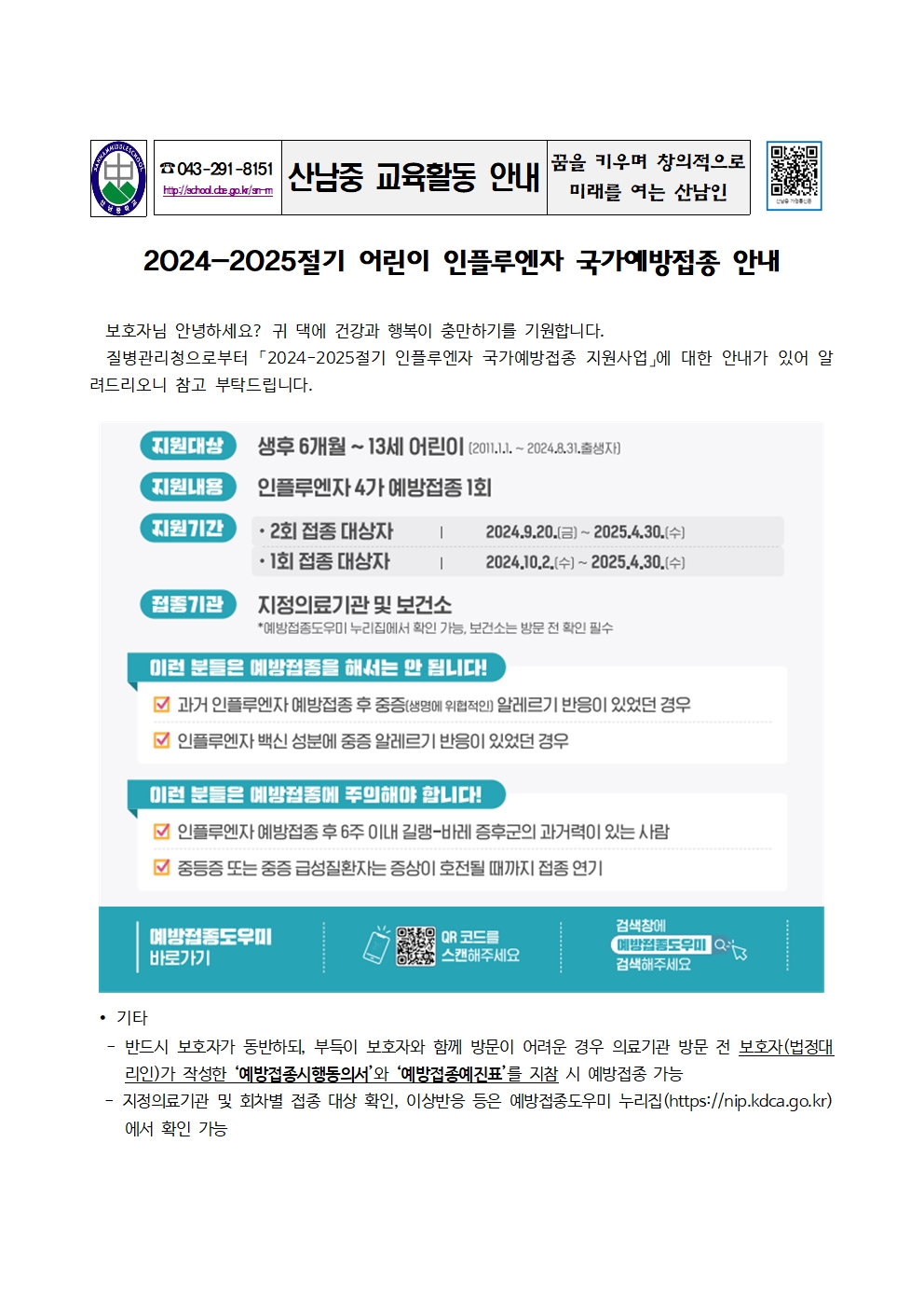 2024-2025절기 어린이 인플루엔자 국가예방접종 안내 가정통신문001