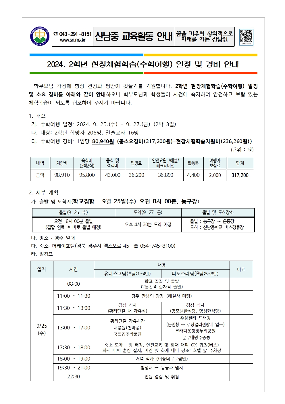 2024. 2학년 현장체험학습(수학여행) 일정 및 경비 안내 가정통신문001