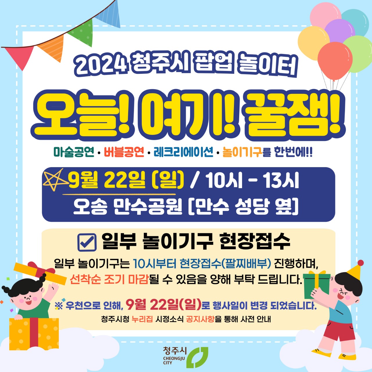 2024년 청주시 팝업놀이터(변경)