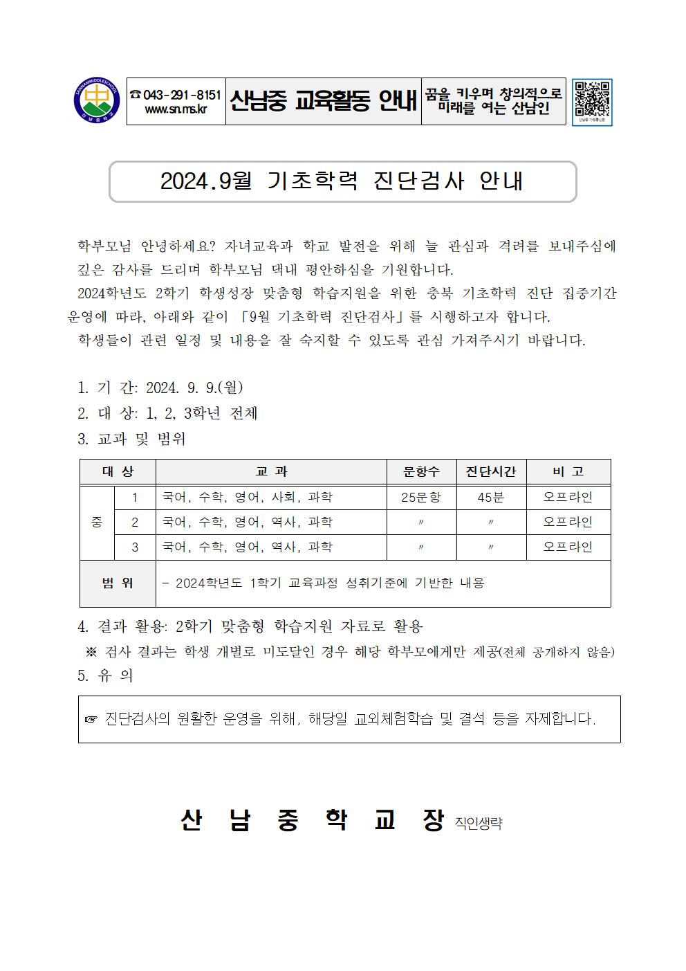 기초학력진단검사안내 가정통신문(9.2)001