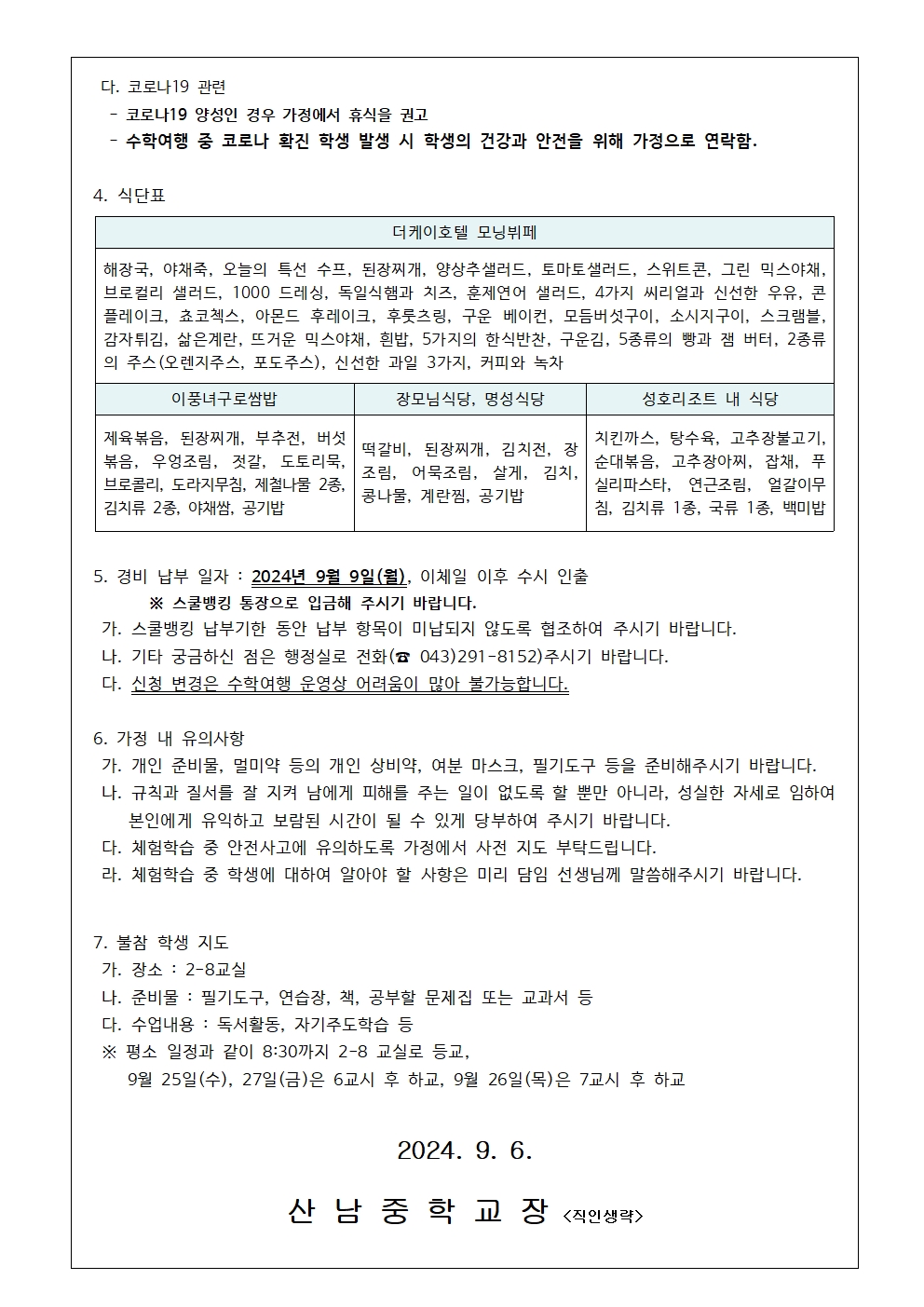 2024. 2학년 현장체험학습(수학여행) 일정 및 경비 안내 가정통신문003