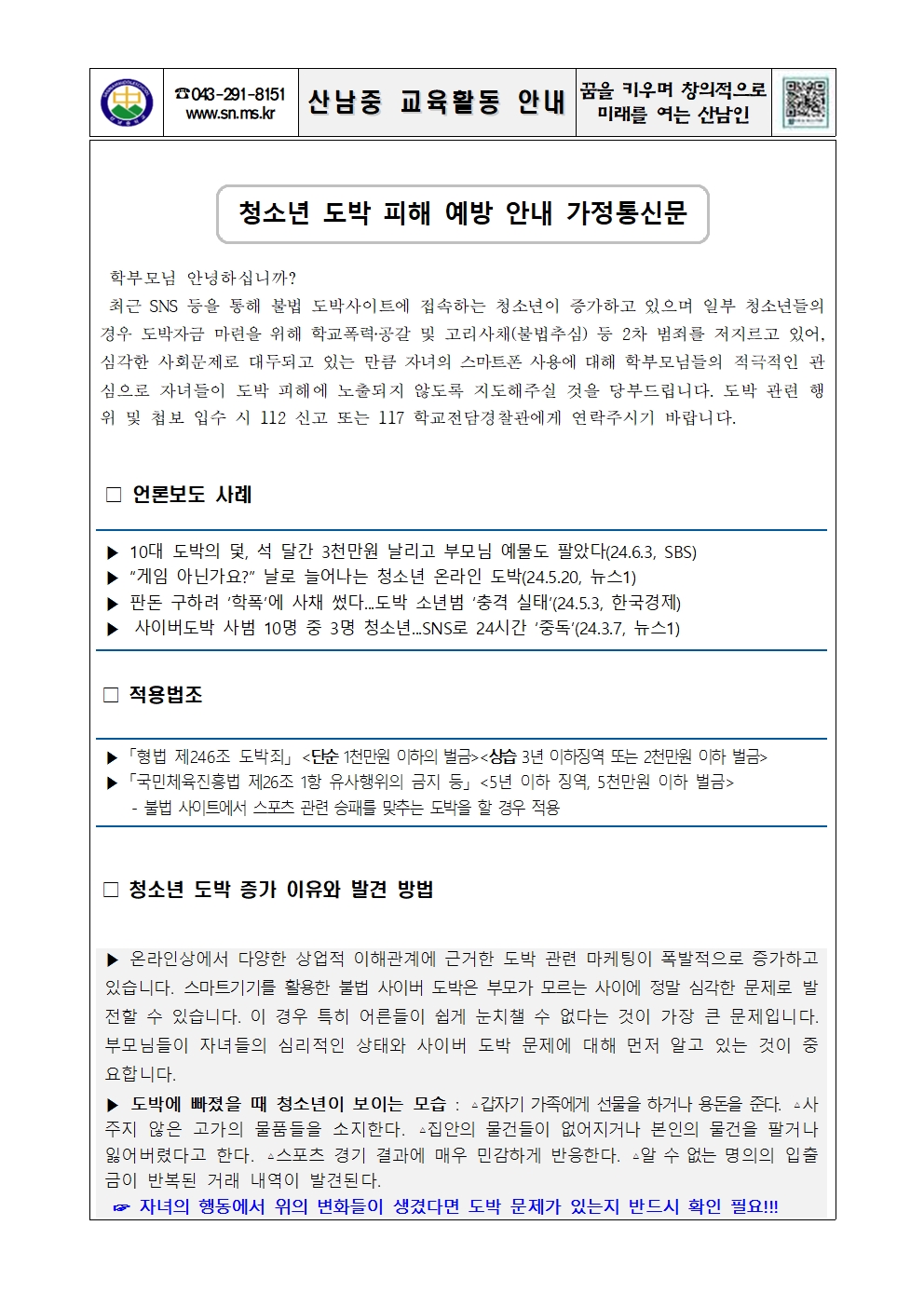 청소년 도박 피해 예방 안내 가정통신문001