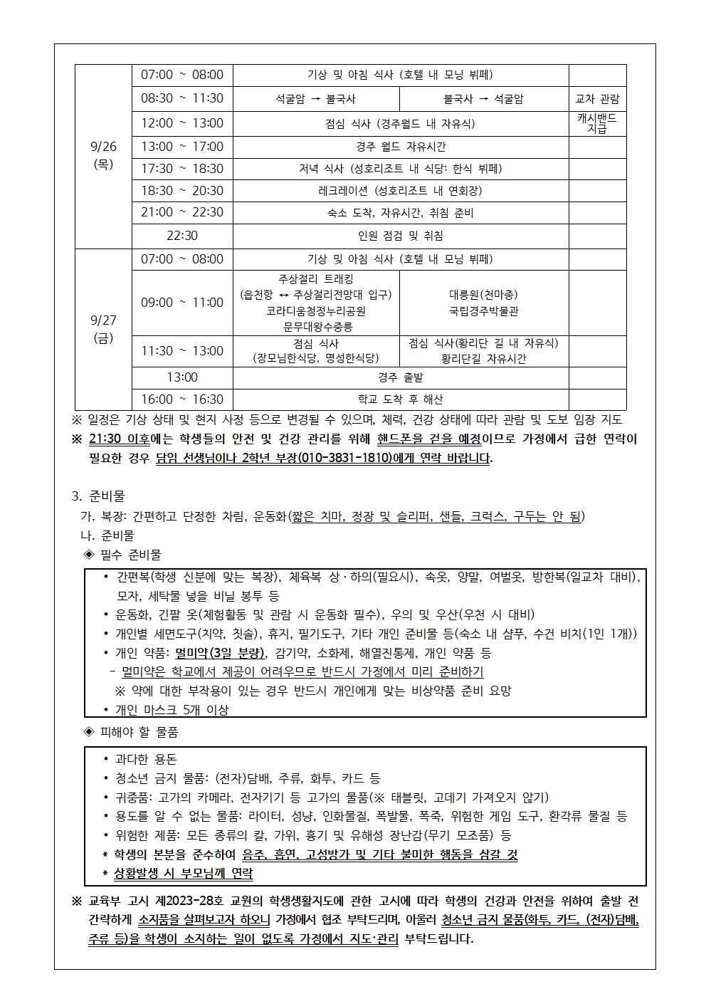 2024. 2학년 현장체험학습(수학여행) 일정 및 경비 안내 가정통신문002