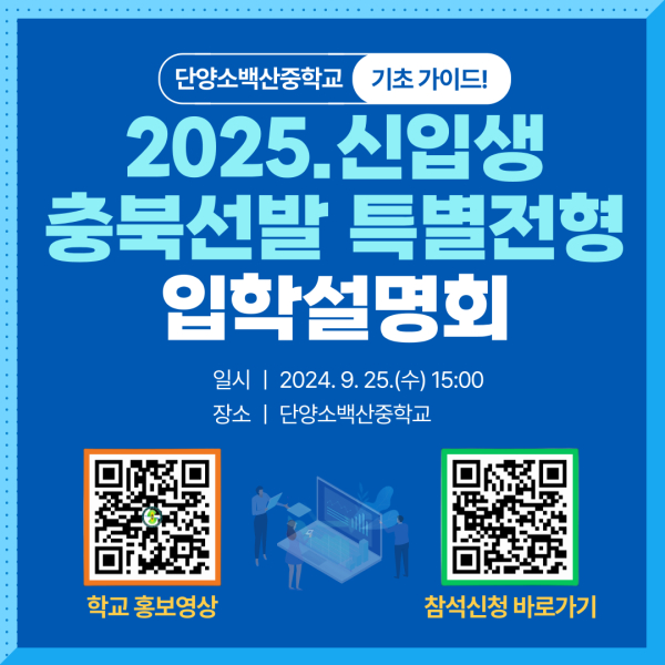 2025 신입생 충북선발 특별전형 입학설명회