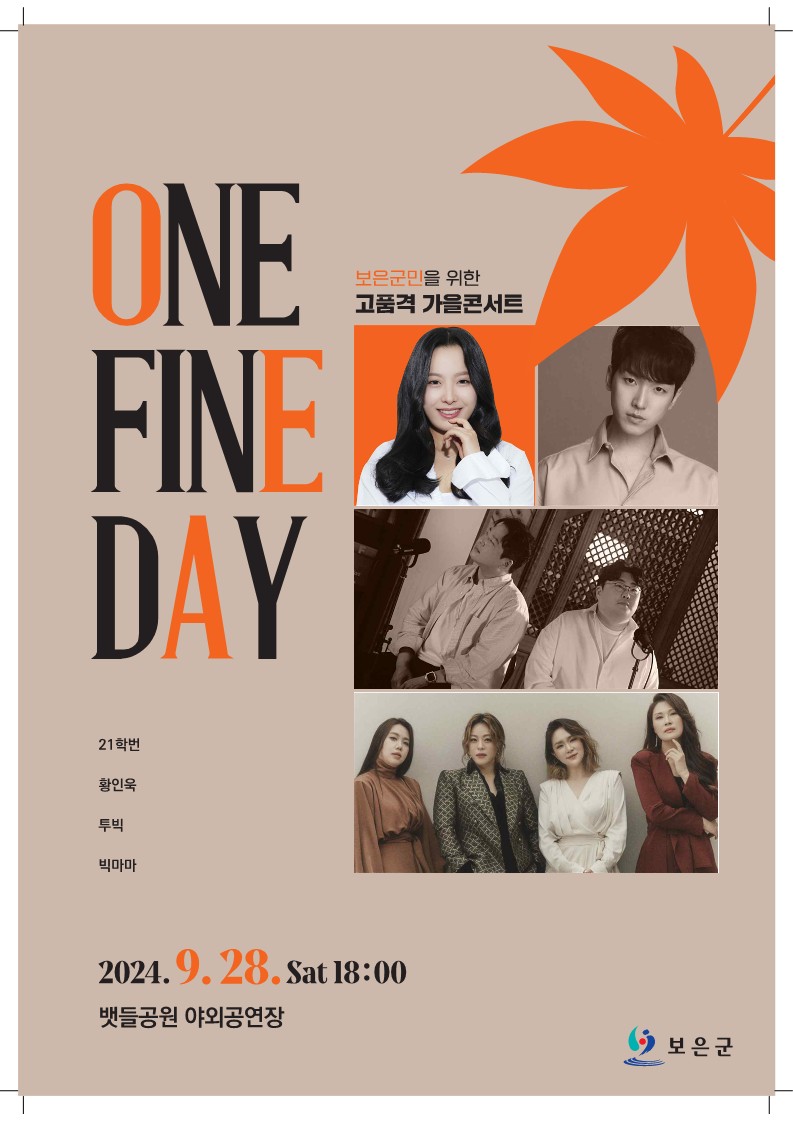 보은군 문화관광과_홍보포스터(Onefineday)