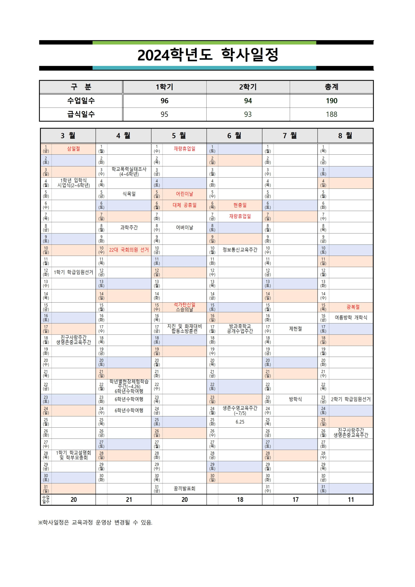 2024학년도 학사일정(탑재용)(2024.9.1.)001