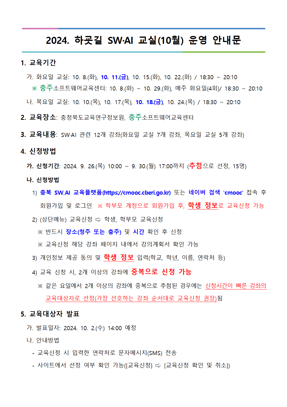 [붙임1] 2024. 하굣길 SW·AI 교실(5기) 운영 안내문001