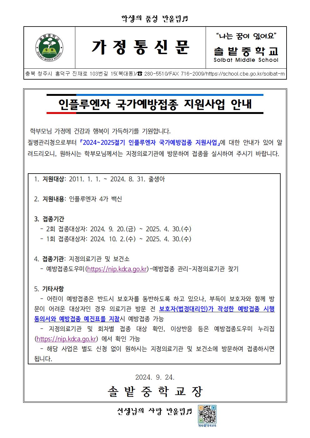 인플루엔자 국가예방접종 지원사업 안내001