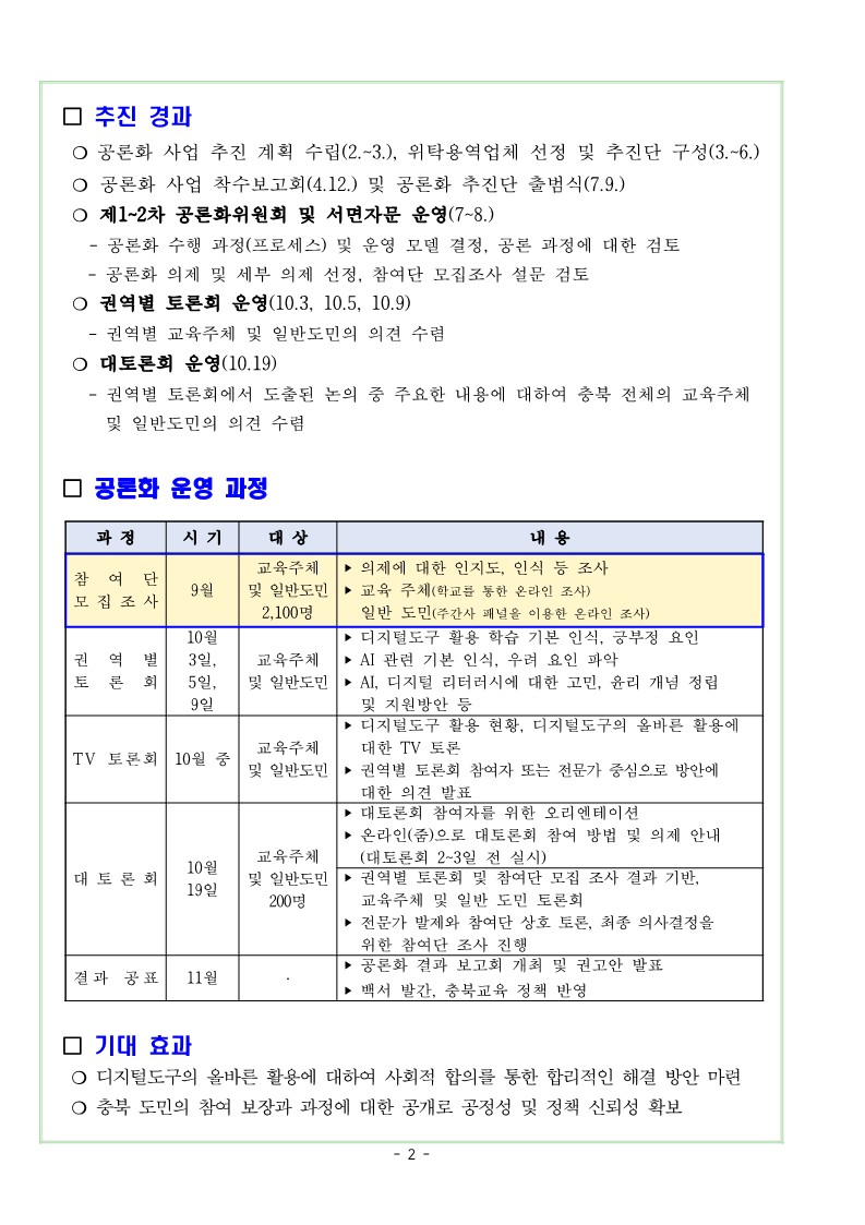 충청북도교육청 정책기획과_2024. 충북교육 공론화 사업 안내_2