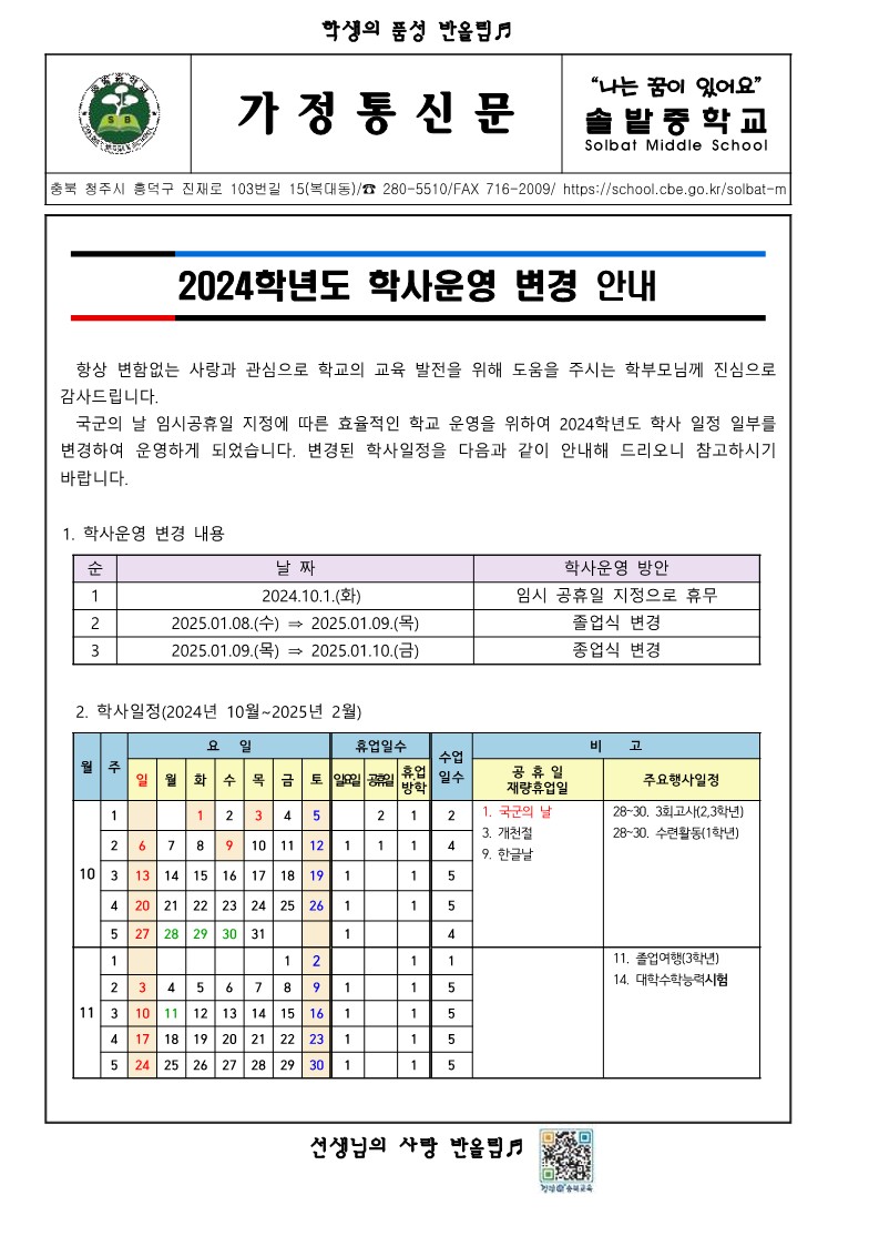 가정통신문(2학기 학사운영 변경)_1