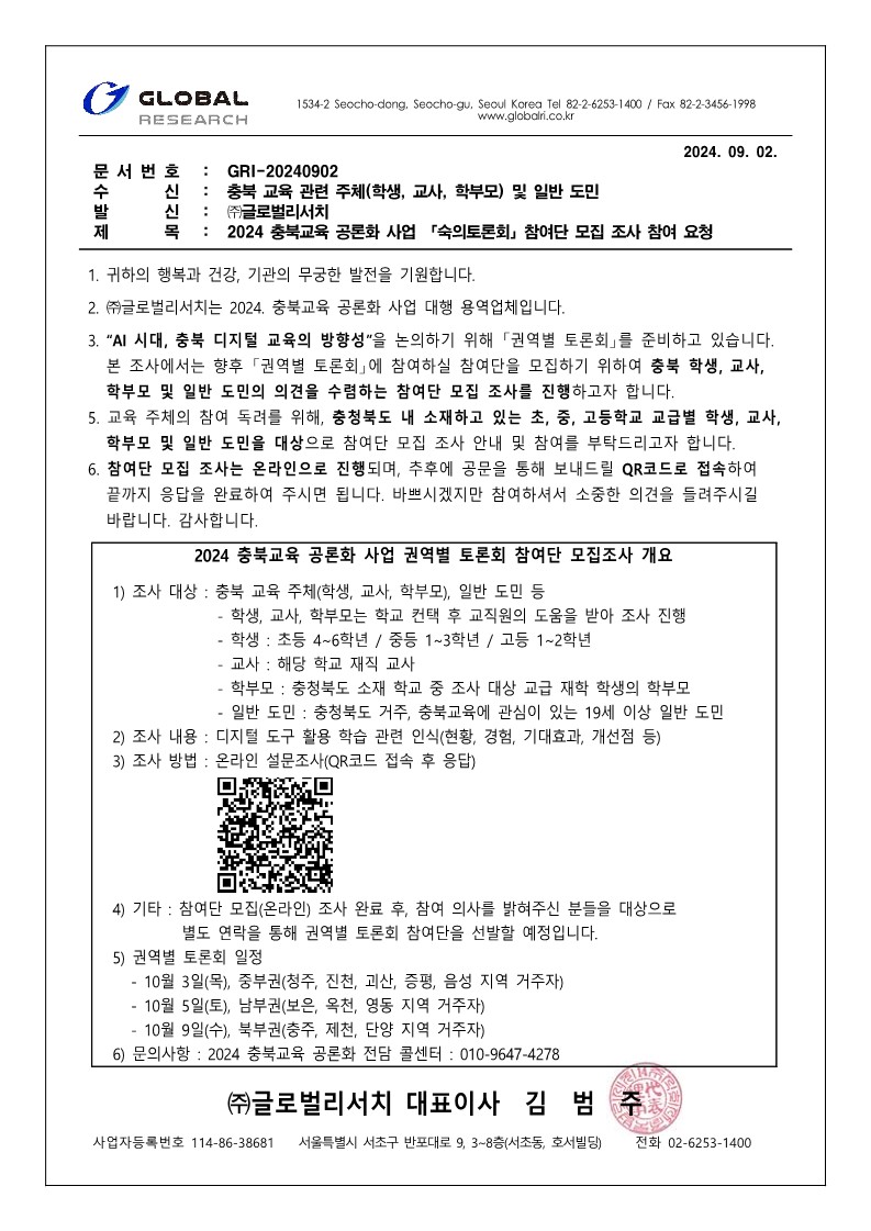 충청북도교육청 정책기획과_(공문-GR_QR포함) 2024 충북교육 공론화 사업_참여단 모집조사_1