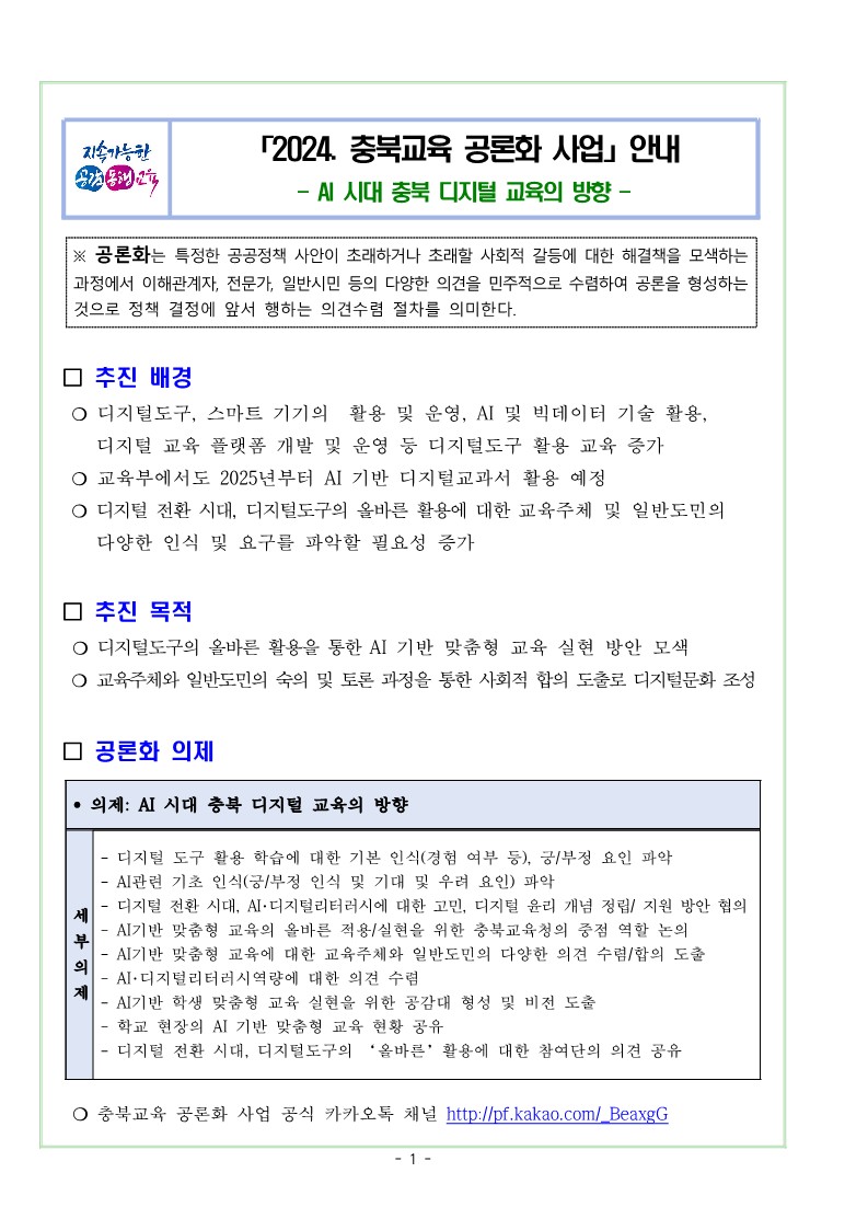 충청북도교육청 정책기획과_2024. 충북교육 공론화 사업 안내_1