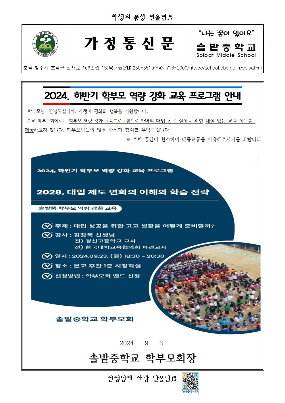 2024. 하반기 학부모 역량 강화 교육 프로그램 가정통신문001