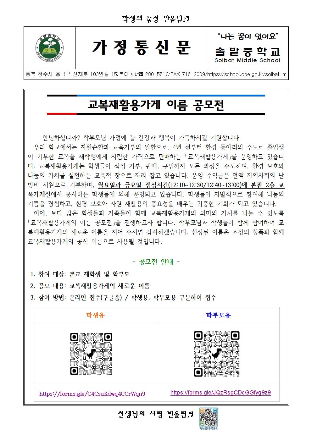 교복재활용가게 이름 공모전 가정통신문001