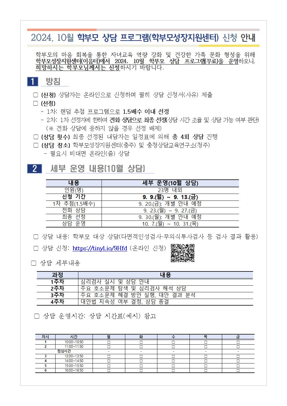 2024. 10월 학부모 상담 프로그램(학부모성장지원센터) 신청 안내001