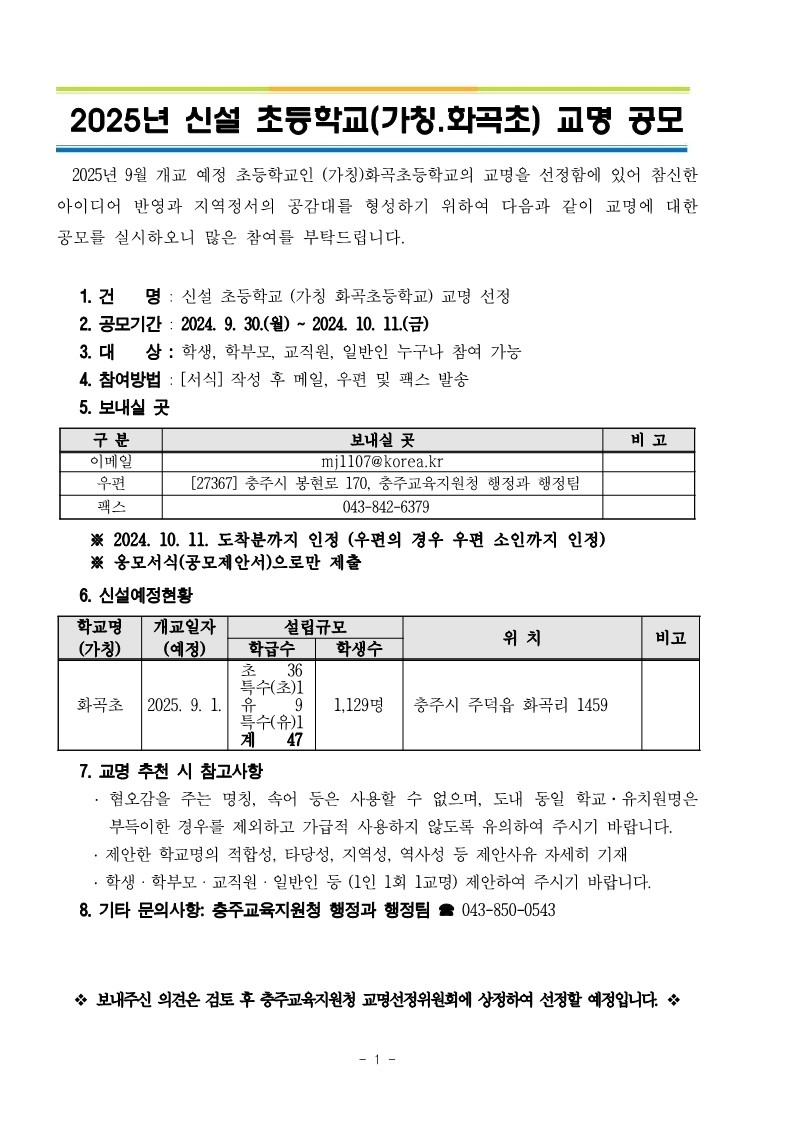 2025학년도 신설 초등학교[(가칭)화곡초] 공모안내문1_1