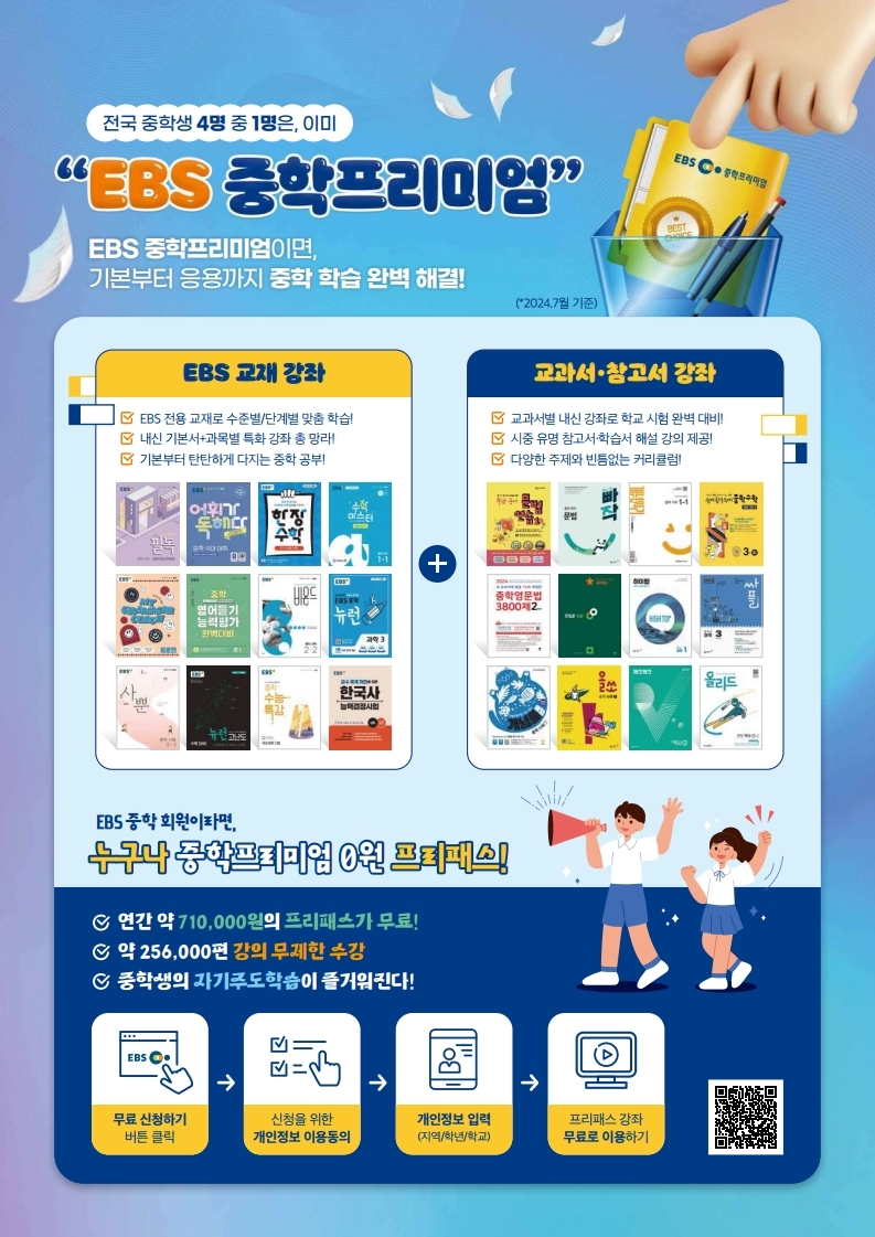 충청북도교육청 중등교육과_3. EBS 중학프리미엄 무료화 안내.pdf_page_1