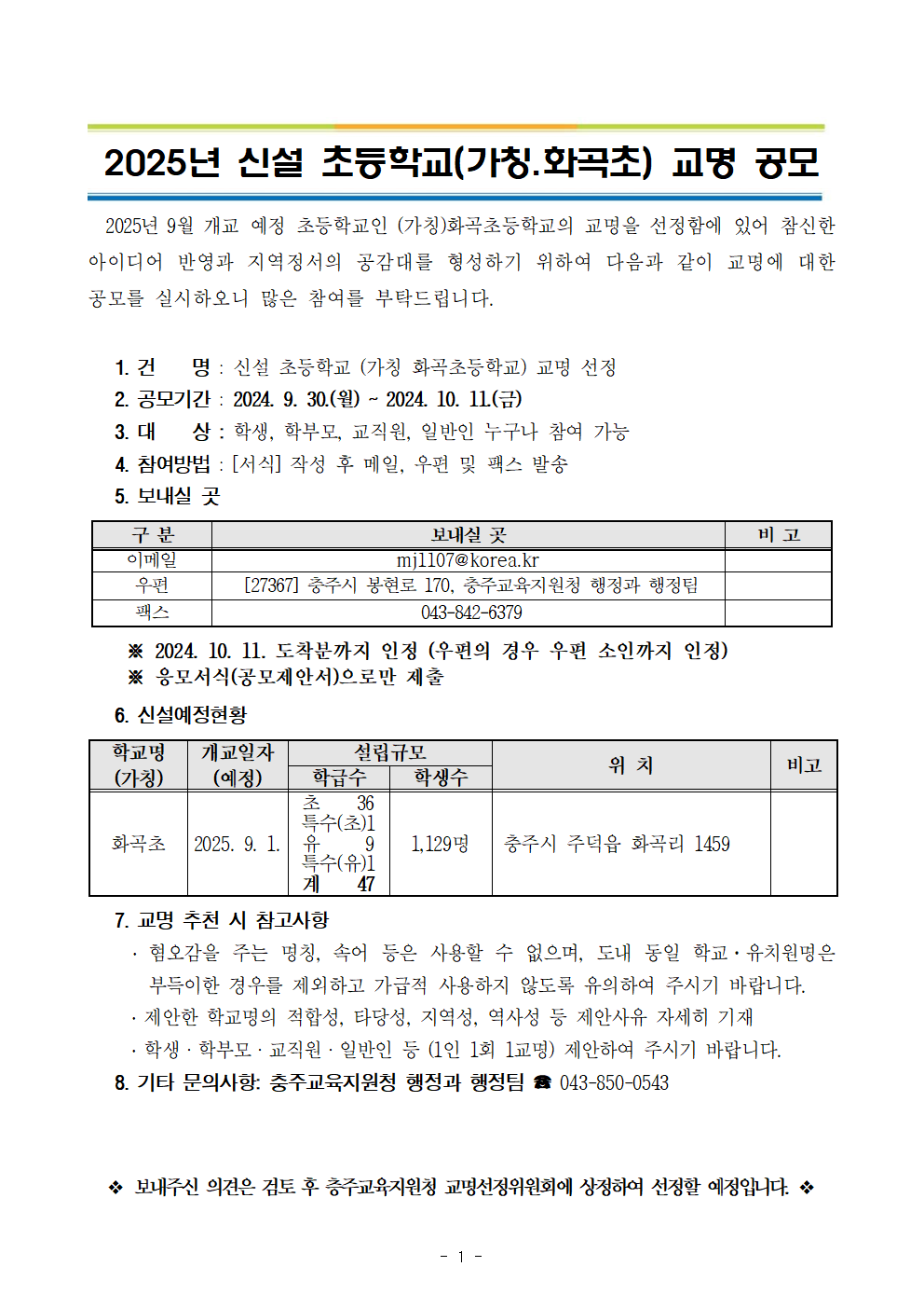 2025학년도 신설 초등학교[(가칭)화곡초] 공모안내문001