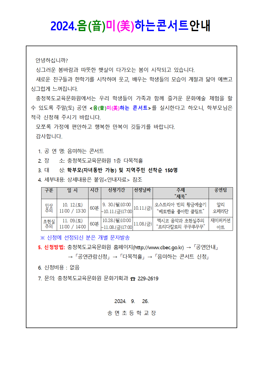 (음미하는 콘서트) 가정통신문(안)001