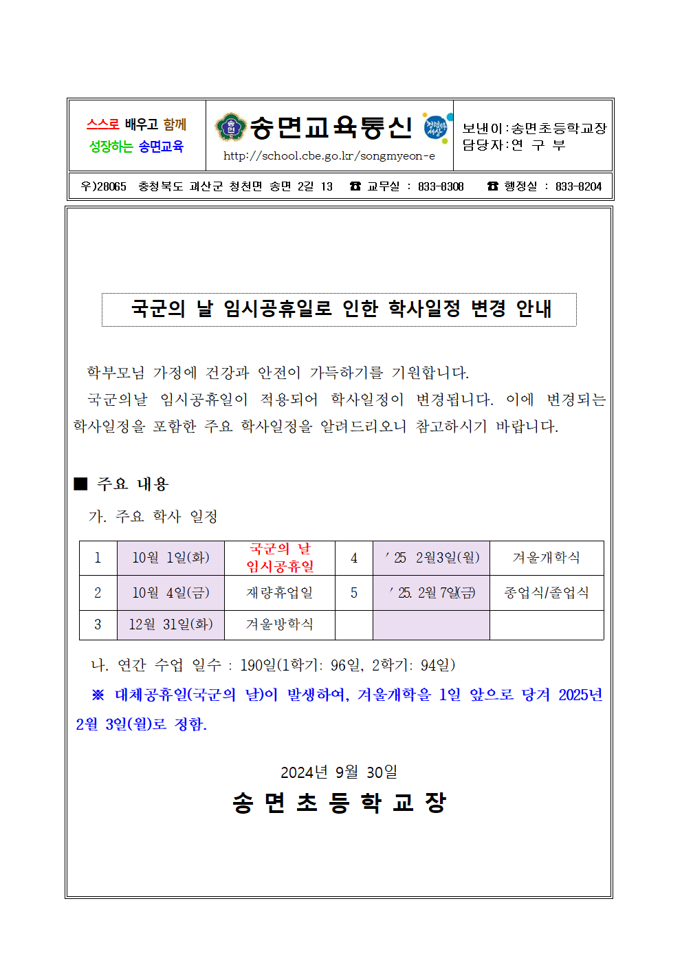 국군의 날 임시공휴일로 인한 학사일정 변경 안내 가정통신문001